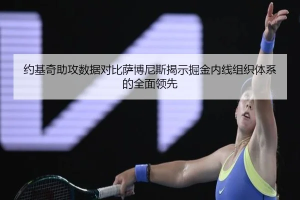 约基奇助攻数据对比萨博尼斯揭示掘金内线组织体系的全面领先